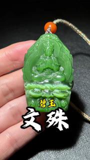 和田玉碧玉粉阳猫眼文殊牌